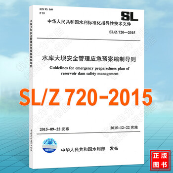 SL/Z720-2015水库大坝安全管理应急预案编制导则