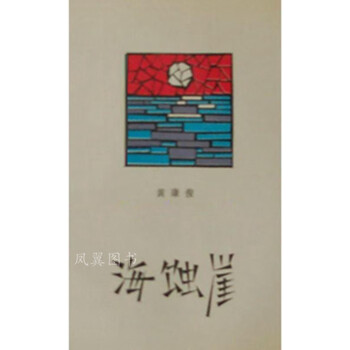 海蚀崖 黄康俊著 作家出版社