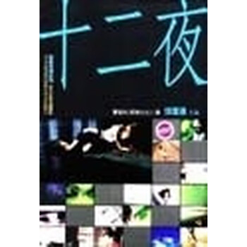 十二夜 妖精七七 长江文艺出版社