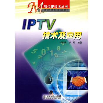 IPTV技术及应用 卢官明,宗昉 编著【正版书】