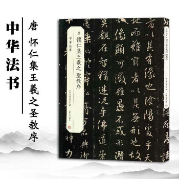 唐 怀仁集王羲之圣教序 中华法书 吉林文史出版社编 毛笔行书
