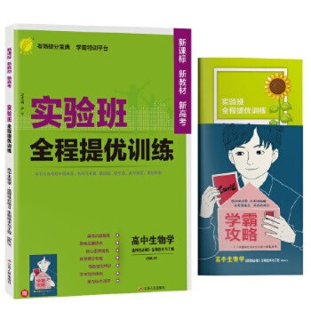 2022春 实验班全程提优训练 生物学选择性必修(3)·生物技术与工程人教版高中高二上下册同步课时作