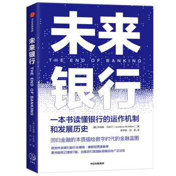 开放银行 服务无界与未来银行 中信出版社 未来银行