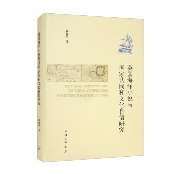 英国海洋小说与国家认同和文化自信研究