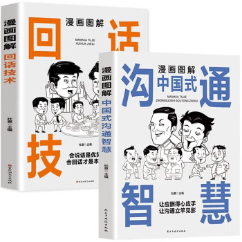 漫画图解回话技术：逻辑表达好好接话，一句顶一万句