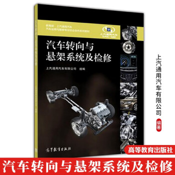 包邮 汽车转向与悬架系统及检修 上汽通用汽车有限公司 高等教育出版社 汽车运用与维修专业校