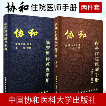 官方协和内科住院医师手册+临床用药速查指南全套规范化培训题库