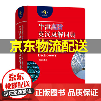 【京东配送正版】牛津高阶英汉双解词典 第9版 第九版缩印本 2021新版英汉汉英词典牛津英语词典字典英汉双解牛津英语 牛津高阶英汉双解词典 第9版缩印本