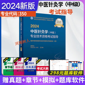 现货速发2024 中医针灸学中级主治医师考试用书中医针灸中级主治医师指导教材中医针灸学中级全国卫生专业技术资格考试指导书职称考历年真题人民卫生出版社9787117352543