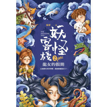 预售 妖怪客栈2 龙女的假期 杨翠 悦智 童书/青少年文学