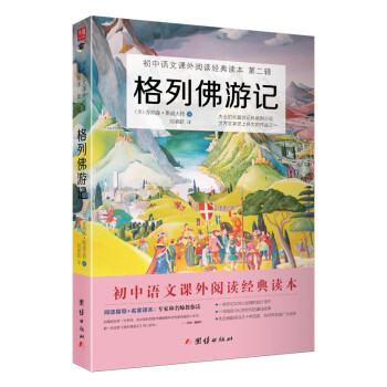 格列佛游记/初中语文课外阅读经典读本·中小学生必读名著