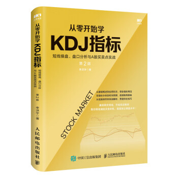 从零开始学KDJ指标：短线操盘、盘口分析与A股买卖点实战 第2版