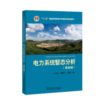 “十二五”普通高等教育本科国家级规划教材 电力系统暂态分析（第四版）