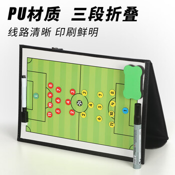 足球战术板(送持久白板笔)
