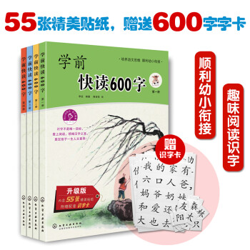 3 7岁学前快读600字赠 识字卡1套 套装4册 快速识字 了解汉字文化 引起阅读兴趣 一年级生字同步 顺利幼小衔接 大语文启蒙绘本 从识字到自主阅读 李征 摘要书评试读 京东图书