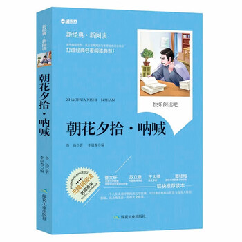 朝花夕拾呐喊 无障碍拓展阅读名师点评精心批注简易理解双色中小学生推荐课外读物 正版