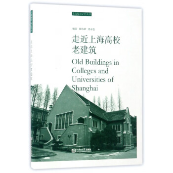 走近上海高校老建筑/上海城市记忆丛书