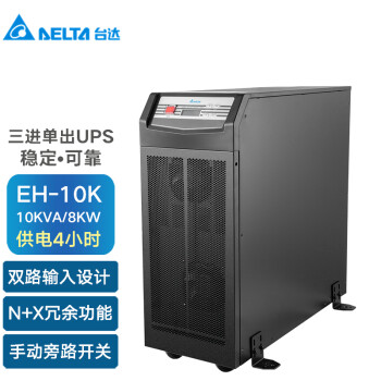 台达（DELTA）EH-10K三进单出UPS电源10KVA/8KW在线式双变换UPS续航4小时长效机 机房服务器断电续航后备电源