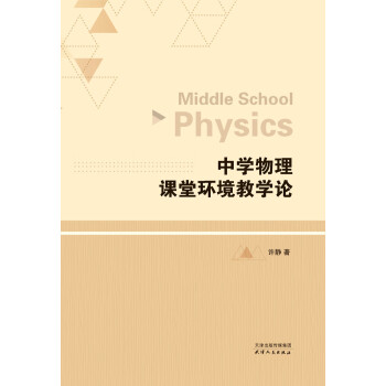 中学物理课堂环境教学论pdf/doc/txt格式电子书下载