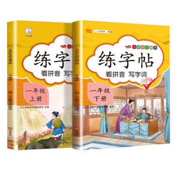 小学生一年级练字帖下册+上册套装2本 部编人教版语文课本同步描红字帖_一年级学习资料小学生一年级练字帖下册+上册套装2本 部编人教版语文课本同步描红字帖