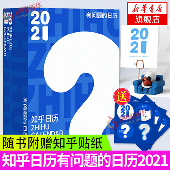 知乎日历有问题的日历21 硬核科普创意简约办公日历桌面摆件可爱打卡小日历本 摘要书评试读 京东图书