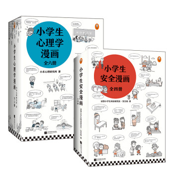 小学生漫画心理学和安全 全10册 从小心理健康 建立安全意识 漫画养成100分放心小孩 读客小学生阅读研究社 摘要书评试读 京东图书