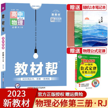 2023新教材版教材帮高中物理必修第三册人教版高二上册物理同步教材讲解训练辅导书高二教材帮物理必修三_高二学习资料