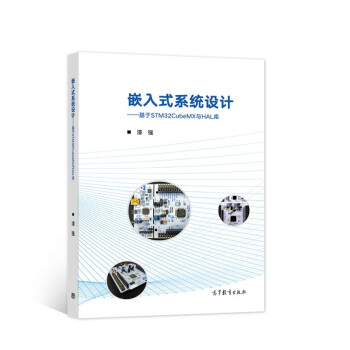 嵌入式系统设计——基于STM32CubeMX与HAL库