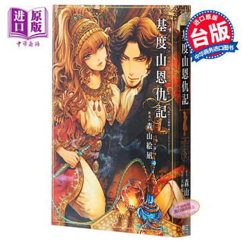 漫画基度山恩仇记 全 大仲马台版漫画书东立出版 摘要书评试读 京东图书