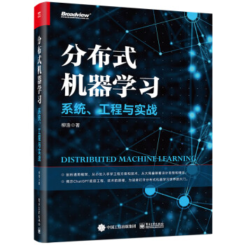 分布式机器学习——系统、工程与实战