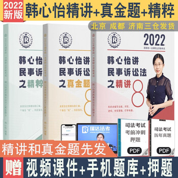 精讲真金题先发 2022年瑞达法考韩心怡讲民诉精讲+真金题+