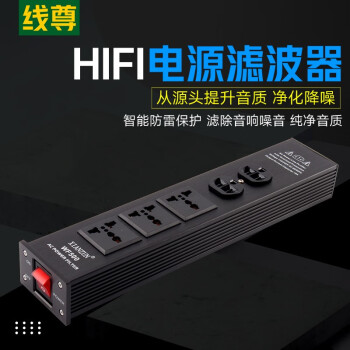 线尊 电源滤波器发烧级排插hifi音响功放胆机专用电源净化器音箱220v抗干扰防雷插座FW500 黑色