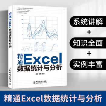 精通Excel数据统计与分析 销售分析 Excel数据分析与营销决策从入门到精通 函数快速统计报表