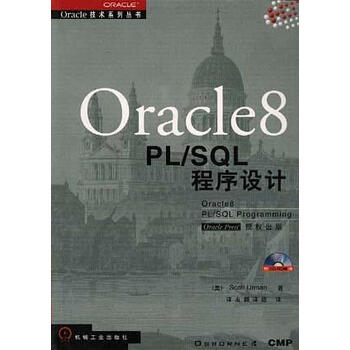 Oracle 8 PL SQL 程序设计 译友翻译组 著,[
