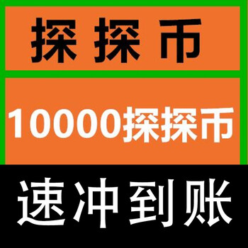 探探币充值10000探探币充值1000探探币无需密码快速到账御优胜号