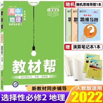 【高二下册】2022教材帮选择性必修第二册必修2新教材新高考教材解读高中教材同步练习册辅导书 地理 选择性必修2 人教版