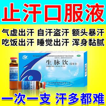 生脉饮党参方 出汗多吃什么药 气虚体虚出汗多一动就出汗自汗盗汗汗多