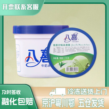 八喜冰淇淋 桶装1.1kg 家庭装 香草草莓巧克力白桃多口味 冰淇淋生鲜 八喜绿茶味1.1kg