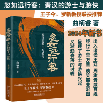 北大预售 忽如远行客 秦汉的游士与游侠 曲柄睿 北京大学出版社 9787301349212