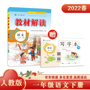 教材解读小学语文一年级下册（人教版）部编统编课本教材同步讲解全解教辅22春_一年级学习资料