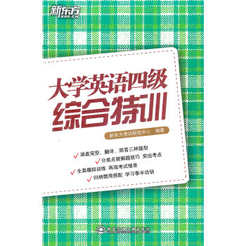 新东方 大学英语四级综合特训