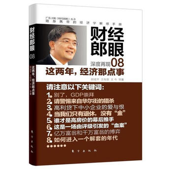 财经郎眼08这两年经济那点事
