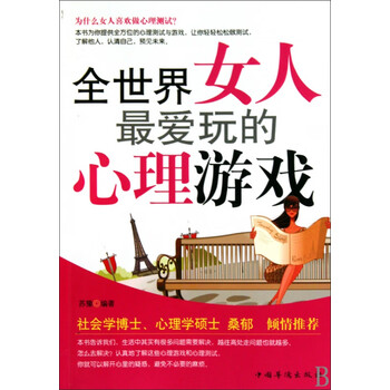 全世界女人最爱玩的心理游戏