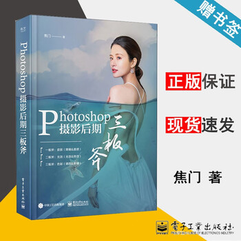 Photoshop 摄影后期三板斧 全彩 焦门  电子工业出版社