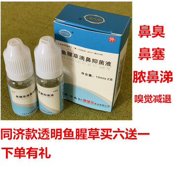 鱼腥草滴鼻液鱼腥草滴鼻液剂同济过敏性鼻臭鼻涕粘膜水肿鼻塞一支装