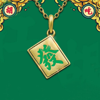 monologue独白年味麻将发财复古黄金吊坠mr582198元