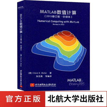 MATLAB数值计算 中译本新修订 pdf格式下载