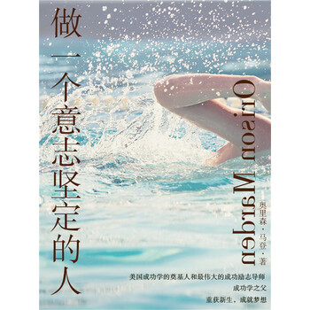 励志必读做一个意志坚定的人