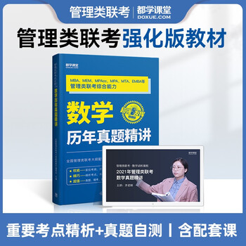 管综199数学真题 199管理类联考综合能力 mba联考历年真题试卷 在职研究生考试用书 提分教材 考点精析 都学课堂