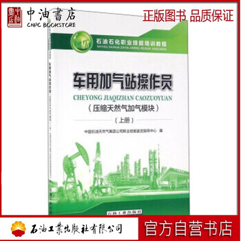 车用加气站操作员(压缩天然气加气模块)(上册) 石油工业出版